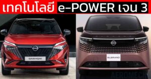 เทคโนโลยี e-POWER เจนที่ 3 เครื่องยนต์ใหม่ 1.5 ลิตร ZR15DDTe แรงขึ้น ประหยัดขึ้น!