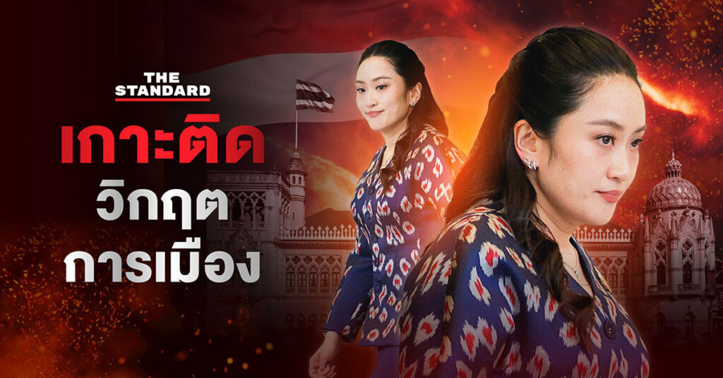 เกาะติดสถานการณ์การเมือง : รัฐบาล แพทองธาร ชินวัตร