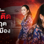 เกาะติดสถานการณ์การเมือง : รัฐบาล แพทองธาร ชินวัตร