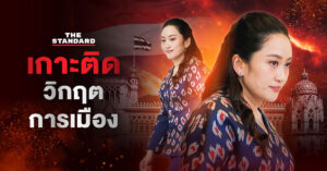 เกาะติดสถานการณ์การเมือง : รัฐบาล แพทองธาร ชินวัตร