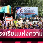 NSDF จับมือ ตชด. มอบสนามกีฬาและอุปกรณ์สร้างแรงบันดาลใจเด็ก สังขละบุรี