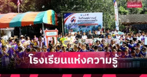 NSDF จับมือ ตชด. มอบสนามกีฬาและอุปกรณ์สร้างแรงบันดาลใจเด็ก สังขละบุรี