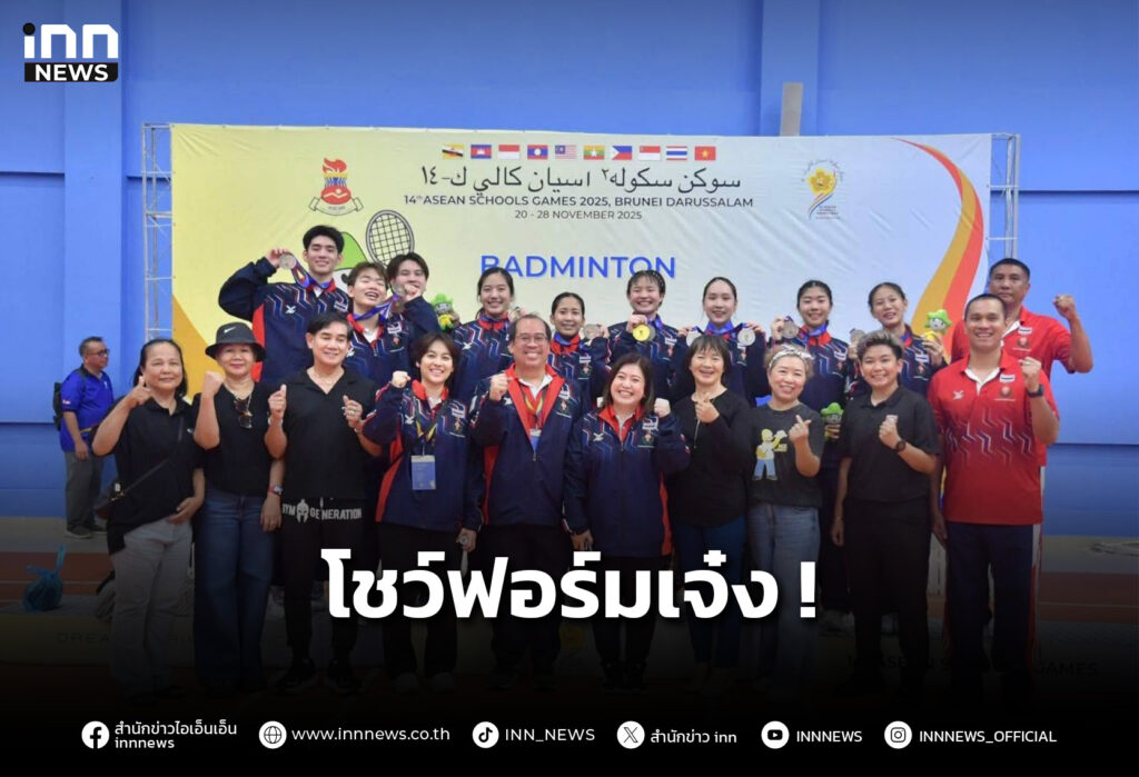 ทัพขนไก่นักเรียนไทย โชว์ฟอร์มเจ๋ง ศึกกีฬาโรงเรียนอาเซียน ครั้งที่ 14