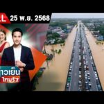 [ FULL EP. ] ข่าวเย็นไทยรัฐ