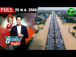 [ FULL EP. ] ข่าวเย็นไทยรัฐ
