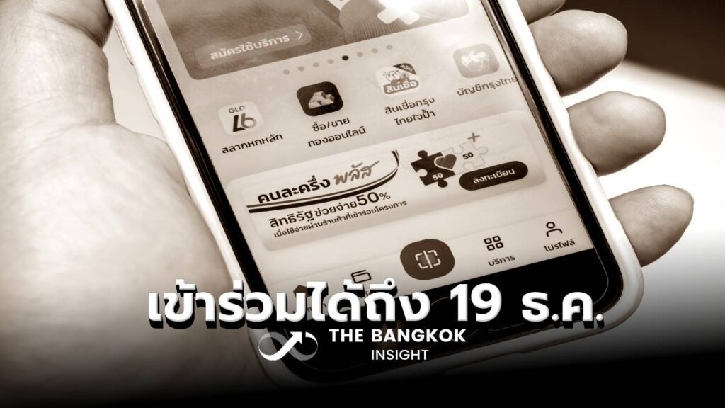 คนละครึ่งพลัส คึกคัก! รัฐชวนร้านค้า ยังเข้าร่วมได้ ถึง 19 ธ.ค.นี้ | The Bangkok Insight