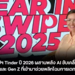 เจาะลึกแอปฯ Tinder ปี 2026 ผสานพลัง AI ขับเคลื่อนการหาคู่ และ Gen Z ที่เข้ามาช่วยพลิกโฉมการเดท