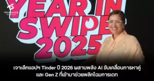 เจาะลึกแอปฯ Tinder ปี 2026 ผสานพลัง AI ขับเคลื่อนการหาคู่ และ Gen Z ที่เข้ามาช่วยพลิกโฉมการเดท
