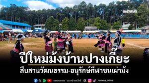 ข่าว Like สาระ – ปีใหม่ม้งบ้านปางเกี๊ยะ สืบสานวัฒนธรรม-อนุรักษ์กีฬาชนเผ่าม้ง