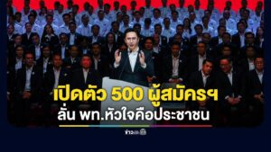 พรรคเพื่อไทยเปิดตัวผู้ลงสมัครรับเลือกตั้ง สส.ทั้ง 500 คน | ข่าวเวิร์คพอยท์ 23