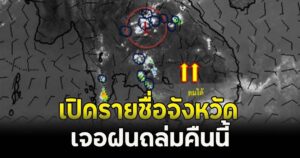 เปิดรายชื่อจังหวัด เจอฝนถล่มคืนนี้ | มุมข่าว | LINE TODAY