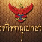 ราชกิจจาฯ ประกาศ ข้าราชการการเมือง ขอลาออก 2 ราย | มุมข่าว