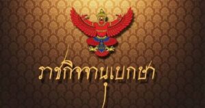 ราชกิจจาฯ ประกาศ ข้าราชการการเมือง ขอลาออก 2 ราย | มุมข่าว