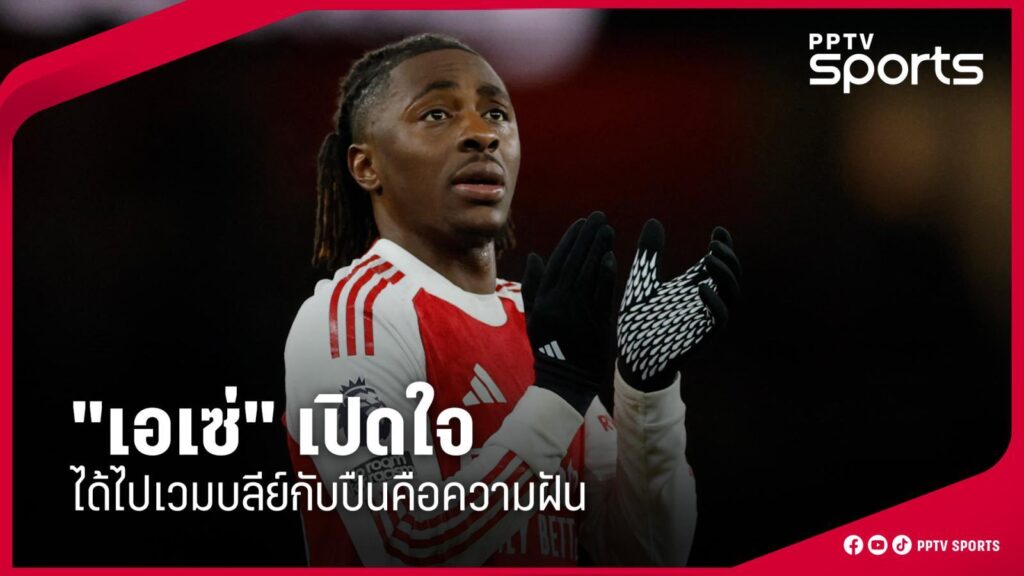 “เอเซ่” เปิดใจตั้งตารอไปเวมบลีย์กับอาร์เซน่อล หลังลิ่วชิงคาราบาว คัพ : PPTVHD36