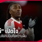 “เอเซ่” เปิดใจตั้งตารอไปเวมบลีย์กับอาร์เซน่อล หลังลิ่วชิงคาราบาว คัพ : PPTVHD36