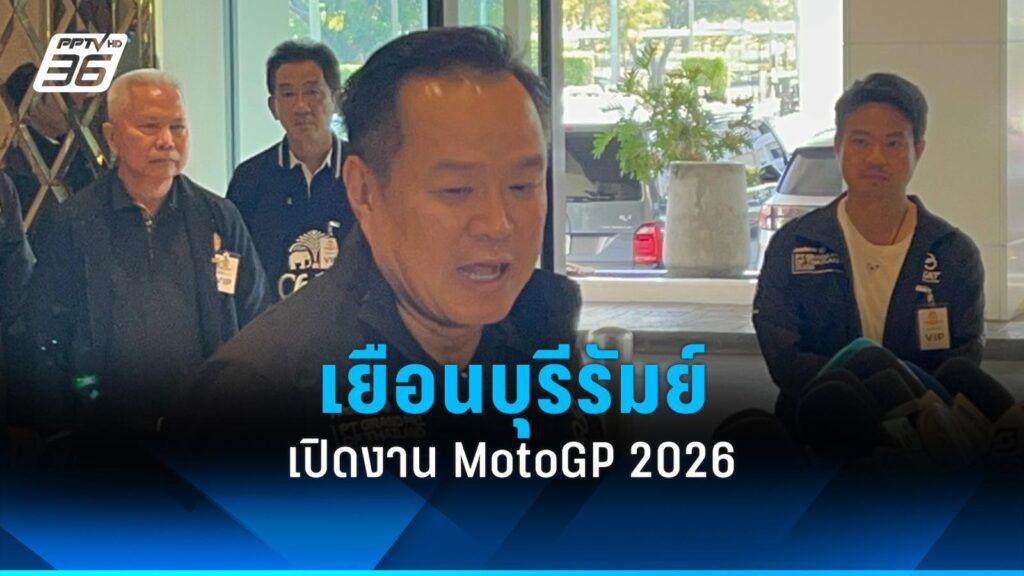 “MotoGP 2026” เปิดฤดูกาลที่บุรีรัมย์ นายกฯ ยกระดับไทยสู่ “ฮับมอเตอร์สปอร์ต” : PPTVHD36