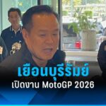 “MotoGP 2026” เปิดฤดูกาลที่บุรีรัมย์ นายกฯ ยกระดับไทยสู่ “ฮับมอเตอร์สปอร์ต” : PPTVHD36