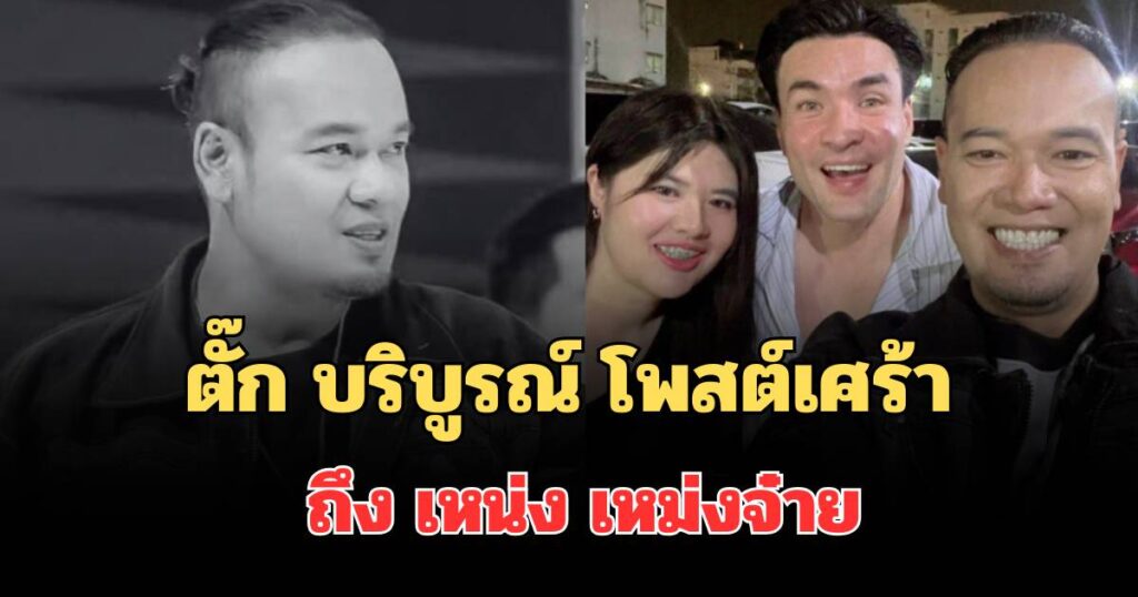 เคลื่อนไหวแล้ว! ตั๊ก บริบูรณ์ โพสต์เศร้าถึง เหน่ง เหม่งจ๋าย หลังเสียชีวิต | มุมข่าว