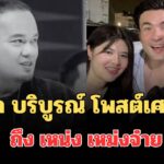 เคลื่อนไหวแล้ว! ตั๊ก บริบูรณ์ โพสต์เศร้าถึง เหน่ง เหม่งจ๋าย หลังเสียชีวิต | มุมข่าว