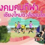 แวดวงกีฬา เชียงใหม่ วันที่ 13 เมษายน 2569