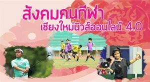 แวดวงกีฬา เชียงใหม่ วันที่ 13 เมษายน 2569