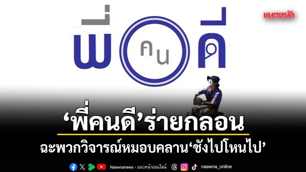 ข่าว Like สาระ – พี่คนดี ร่ายกลอน ฉะพวกวิจารณ์หมอบคลาน ชังไปโหนไป