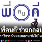 ข่าว Like สาระ – พี่คนดี ร่ายกลอน ฉะพวกวิจารณ์หมอบคลาน ชังไปโหนไป