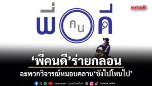 ข่าว Like สาระ – พี่คนดี ร่ายกลอน ฉะพวกวิจารณ์หมอบคลาน ชังไปโหนไป
