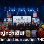 ยิ่งใหญ่กว่าเดิม!! ช่อง 7 ส่ง 4 ซีรีส์ กีฬานักเรียน แชมป์กีฬา 7HD 2026