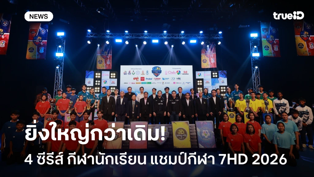 ยิ่งใหญ่กว่าเดิม!! ช่อง 7 ส่ง 4 ซีรีส์ กีฬานักเรียน แชมป์กีฬา 7HD 2026