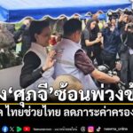อนุทิน โชว์ขับมอเตอร์ไซต์พ่วงข้าง พา ศุภจี ซ้อนท้าย เปิด ไทยช่วยไทย ลดภาระค่าครองชีพ