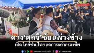 อนุทิน โชว์ขับมอเตอร์ไซต์พ่วงข้าง พา ศุภจี ซ้อนท้าย เปิด ไทยช่วยไทย ลดภาระค่าครองชีพ