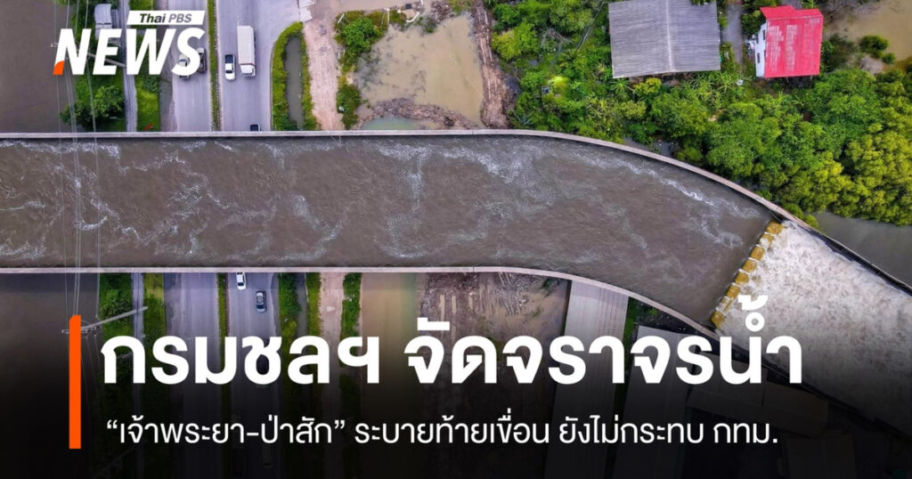 กรมชลฯ จัดจราจรน้ำ “เจ้าพระยา-ป่าสัก” ระบายท้ายเขื่อน ยังไม่กระทบ กทม.