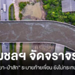 กรมชลฯ จัดจราจรน้ำ “เจ้าพระยา-ป่าสัก” ระบายท้ายเขื่อน ยังไม่กระทบ กทม.