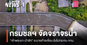 กรมชลฯ จัดจราจรน้ำ “เจ้าพระยา-ป่าสัก” ระบายท้ายเขื่อน ยังไม่กระทบ กทม.