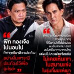 “พีท ทองเจือ ไปนอนไป กีฬาทุกกีฬามีการประท้วง อย่างงั้นเขาจะมีประท้วงไว้เพื่ออะไรล่ะ”