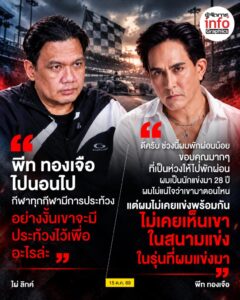 “พีท ทองเจือ ไปนอนไป กีฬาทุกกีฬามีการประท้วง อย่างงั้นเขาจะมีประท้วงไว้เพื่ออะไรล่ะ”